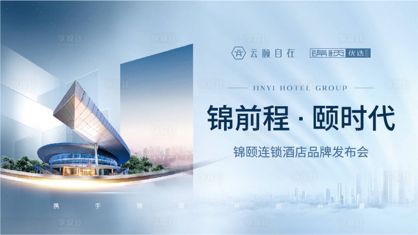 源文件下载【享设计】搜索编号：96220019377703586【品牌发布会背景板】