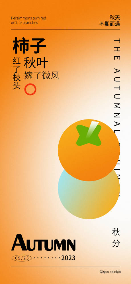 源文件下载【享设计】搜索编号：61020019342759929【秋分柿子红了海报】