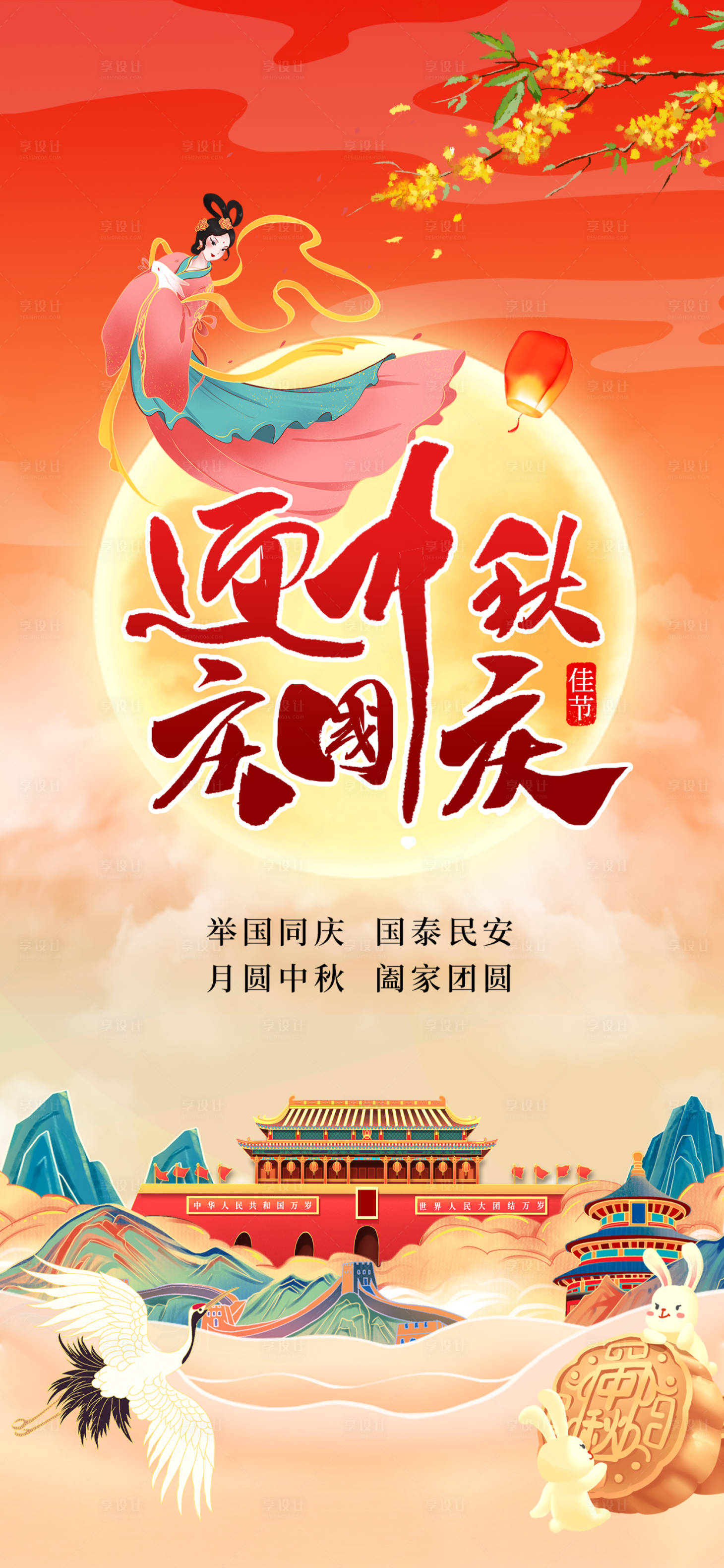 源文件下載【享設(shè)計(jì)】搜索編號(hào)：12230019580702000【雙節(jié)海報(bào)】