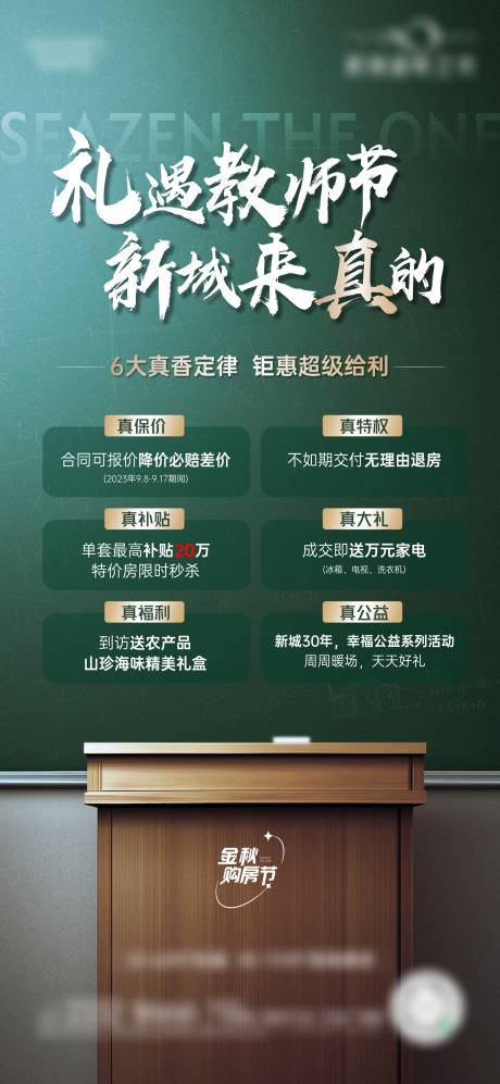 源文件下載【享設(shè)計(jì)】搜索編號(hào)：27450019233954251【地產(chǎn)教師節(jié)熱銷(xiāo)六重禮海報(bào)】