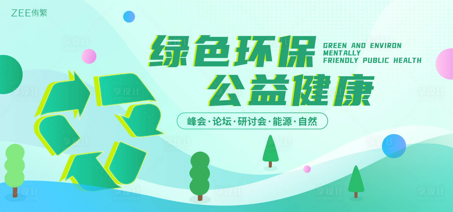 源文件下载【享设计】搜索编号：99080019266255331【绿色环保公益健康】