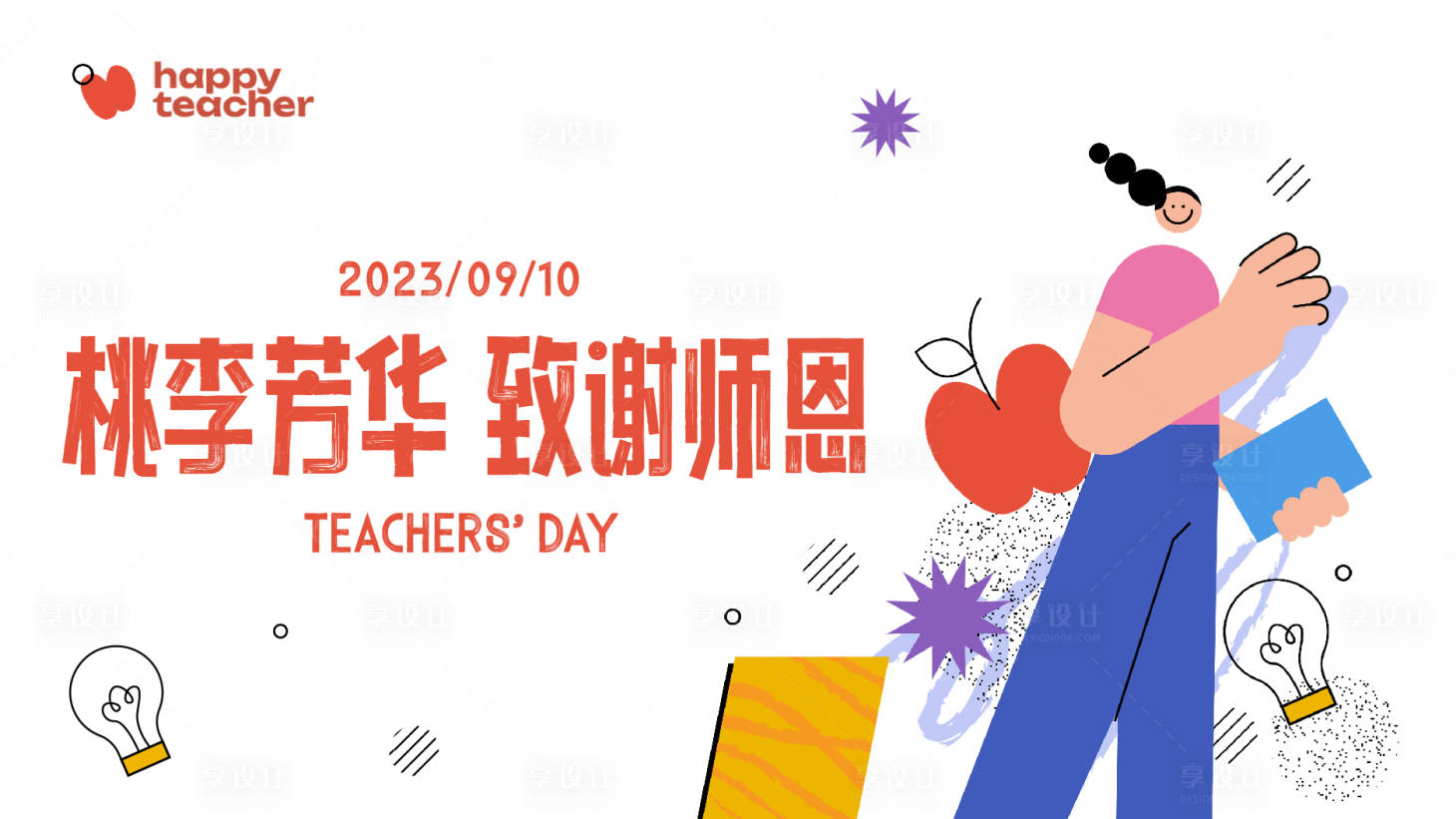 源文件下載【享設(shè)計(jì)】搜索編號(hào)：57530019200766474【教師節(jié)活動(dòng)背板】