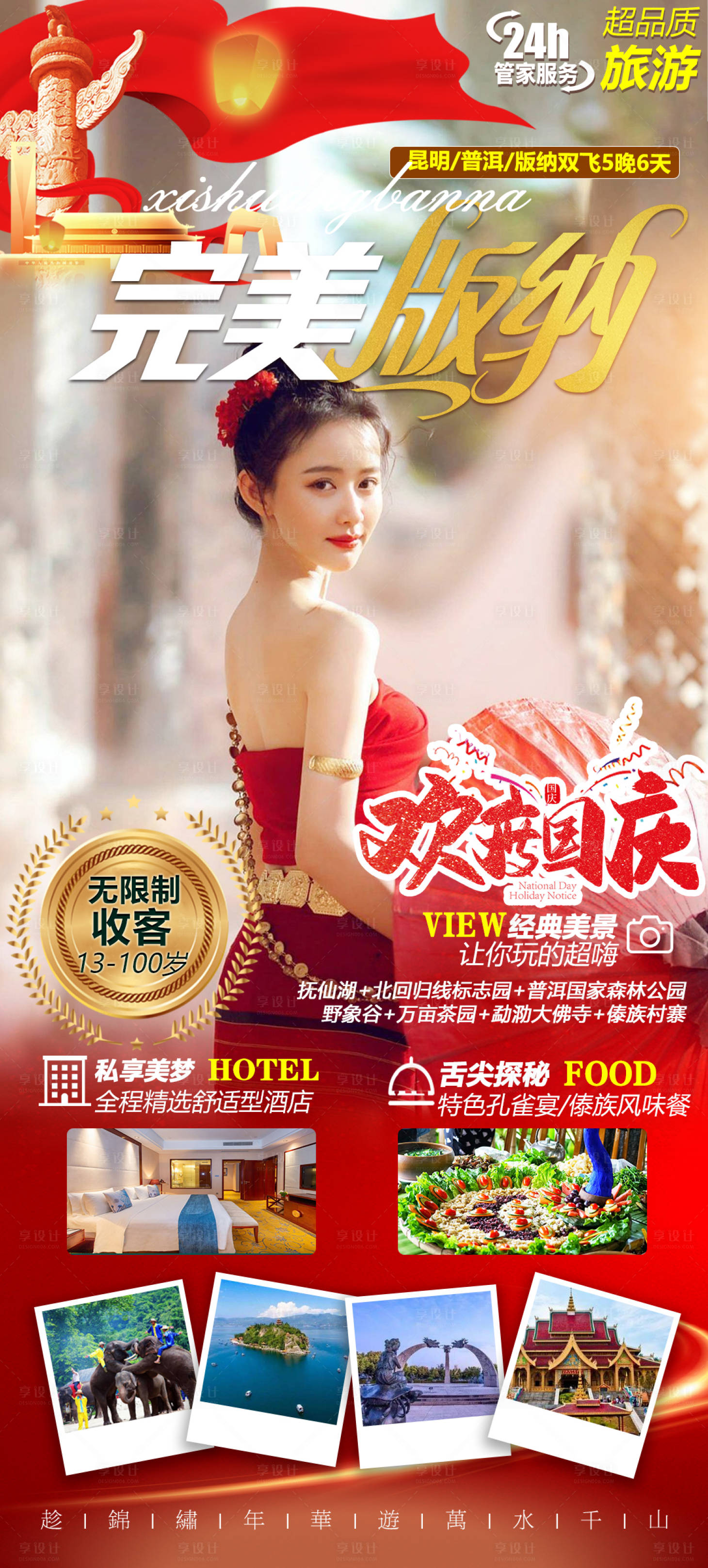 源文件下载【版纳宣传海报】编号：81920019316726921