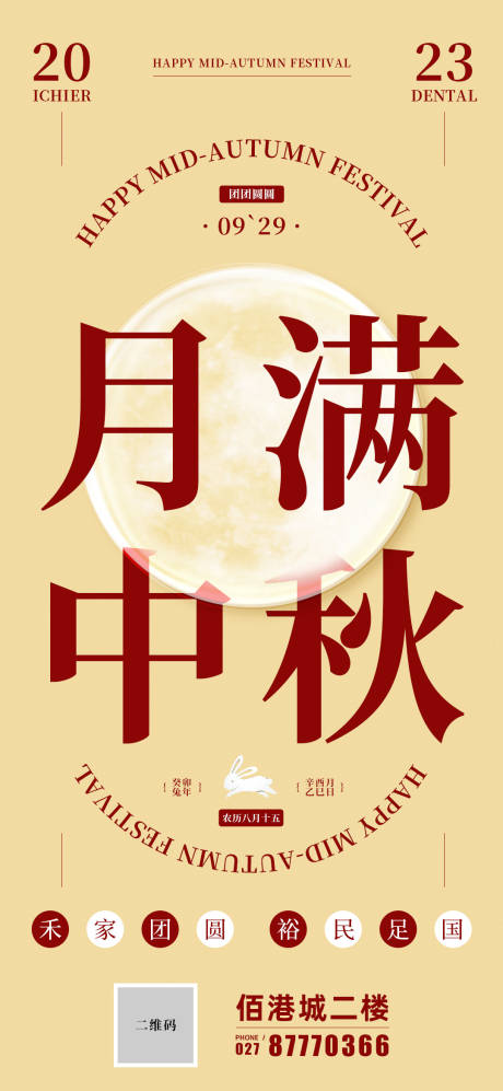 源文件下载【中秋节传统节日海报】编号：20230908143205508