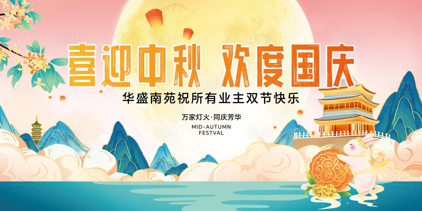 源文件下载【享设计】搜索编号：66350019398566444【房地产中秋节国庆海报 】