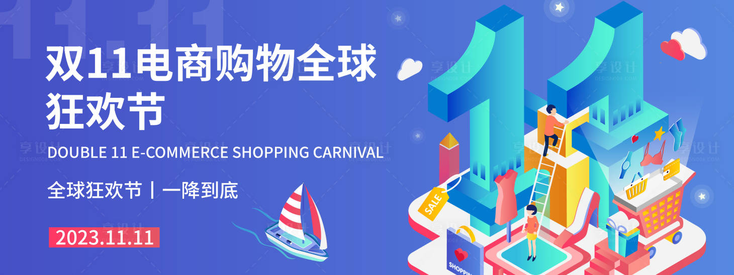 源文件下载【享设计】搜索编号：59730019482079642【双11购物狂欢节背景板】