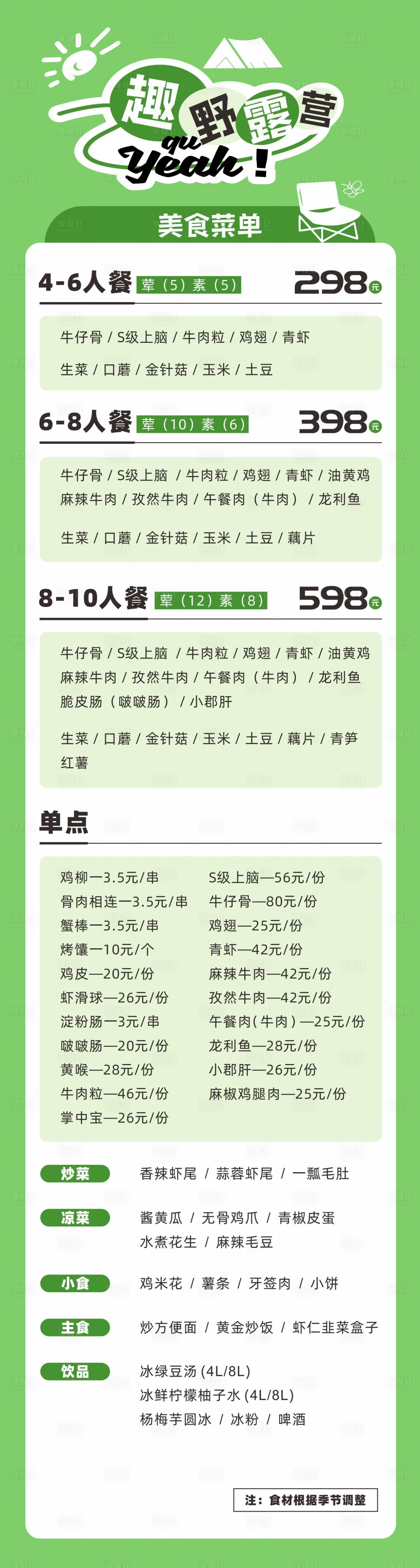 源文件下載【享設計】搜索編號：71640019584838649【露營菜單】