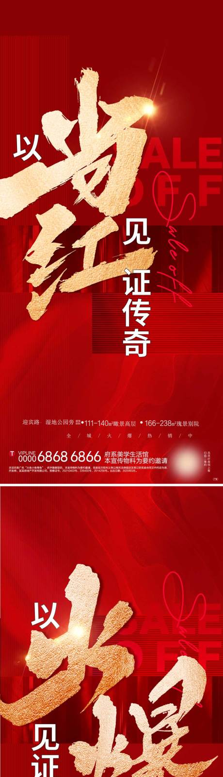 源文件下载【地产热销系列海报】编号：50220019313165279
