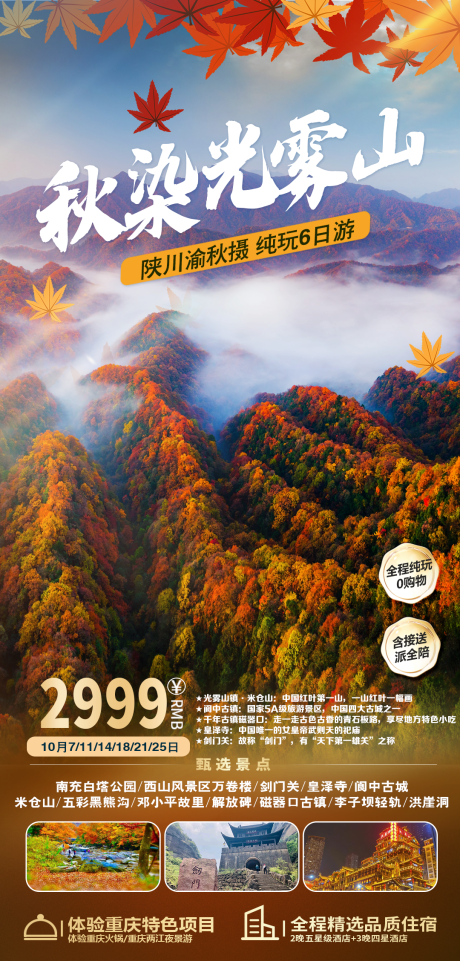源文件下载【秋天光雾山旅游海报】编号：16220019349473777