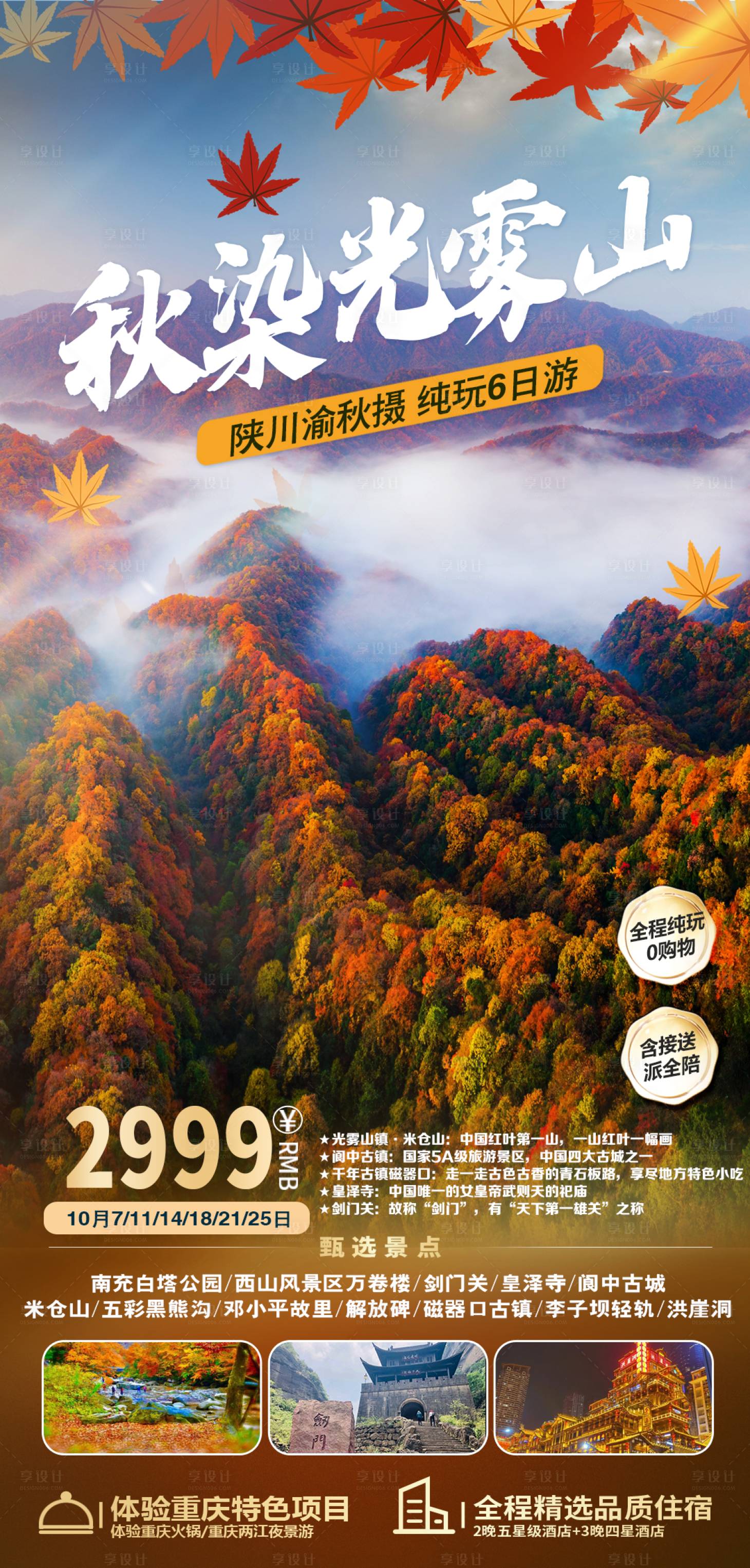 源文件下載【享設計】搜索編號：16220019349473777【秋天光霧山旅游海報】