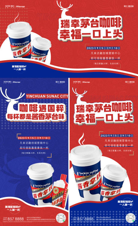 源文件下载【瑞幸茅台酱香拿铁咖啡海报】编号：86980019180589521