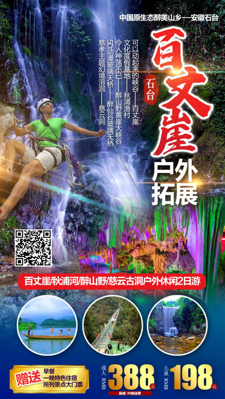 源文件下载【百丈崖户外拓展旅游海报】编号：40990019594165280