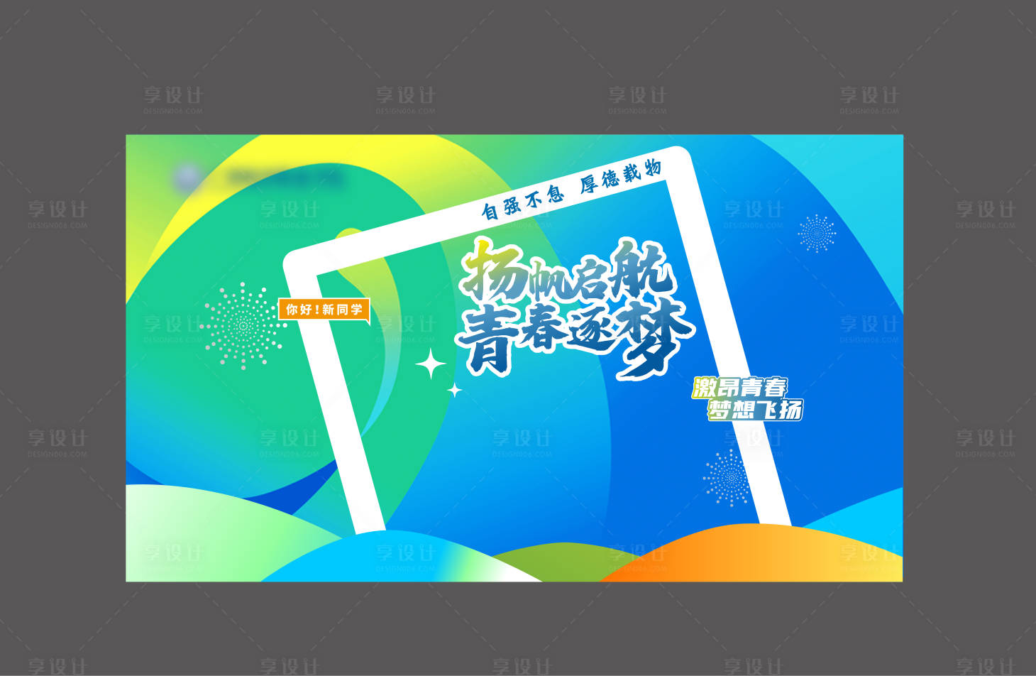 源文件下载【扬帆起航，青春逐梦主题拍照区】编号：65210019161912473