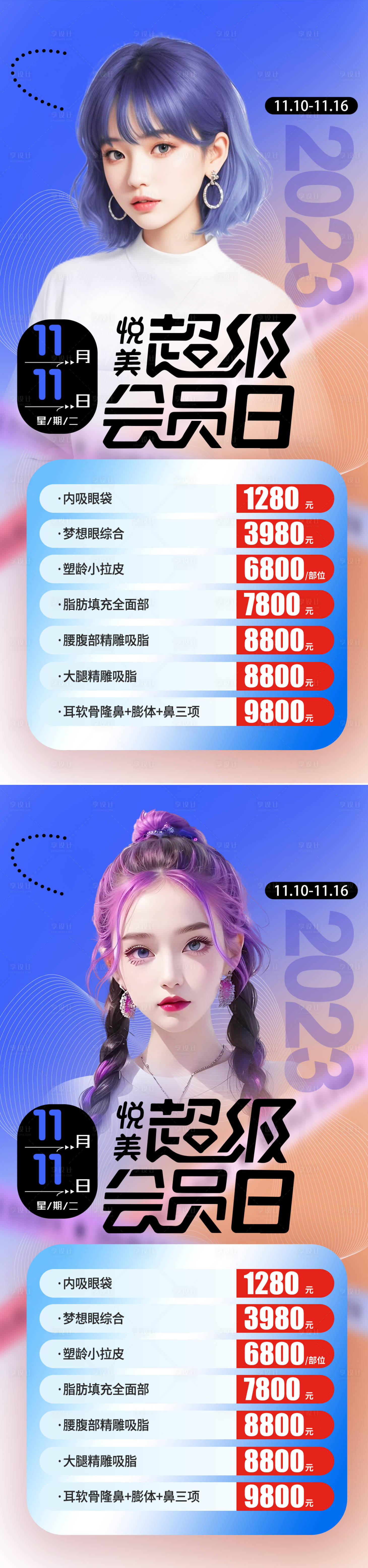 源文件下載【醫美雙十一活動海報】編號：71800019576935617
