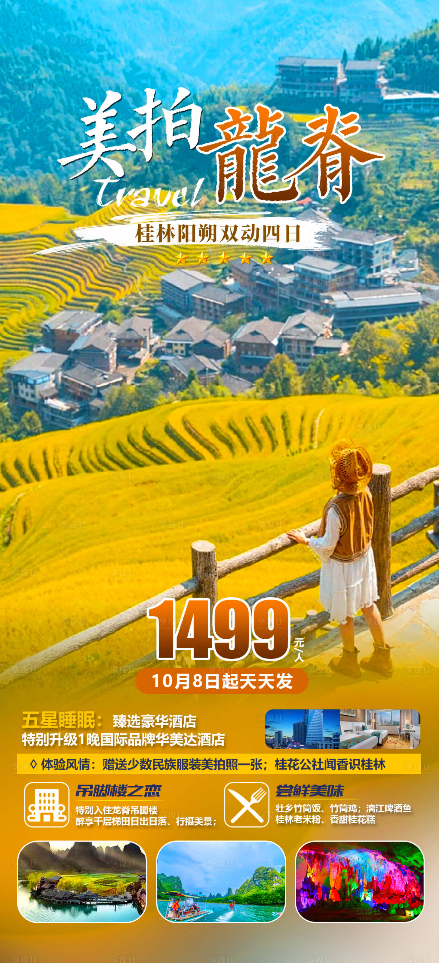 源文件下载【享设计】搜索编号：38310019354288944【广西龙脊旅游海报】