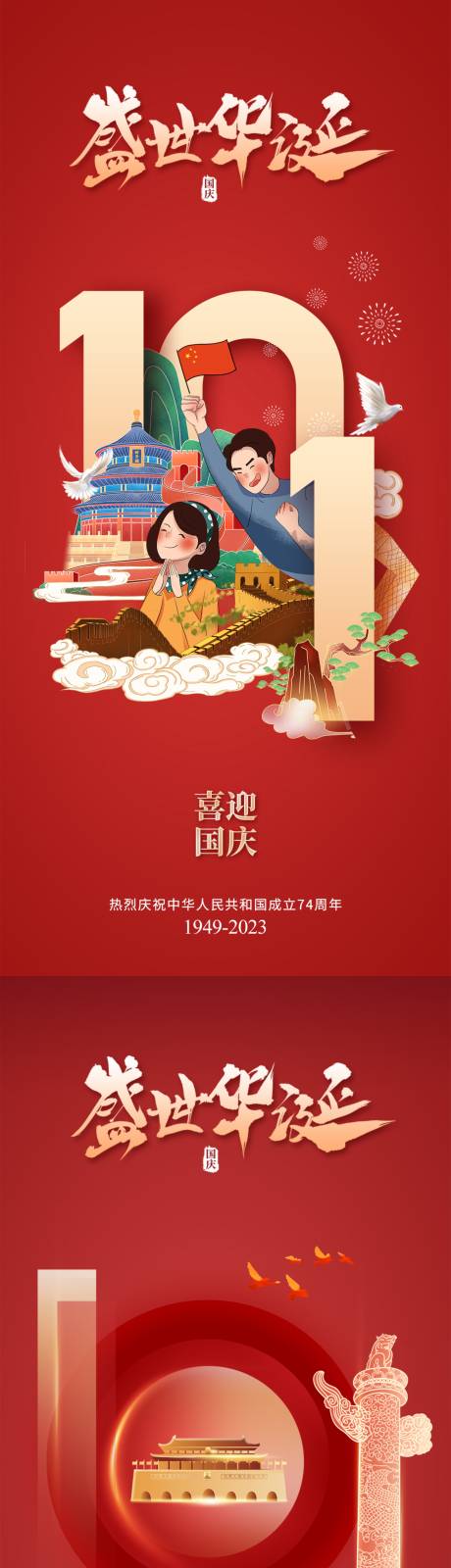 地产国庆节红金系列海报-源文件【享设计】