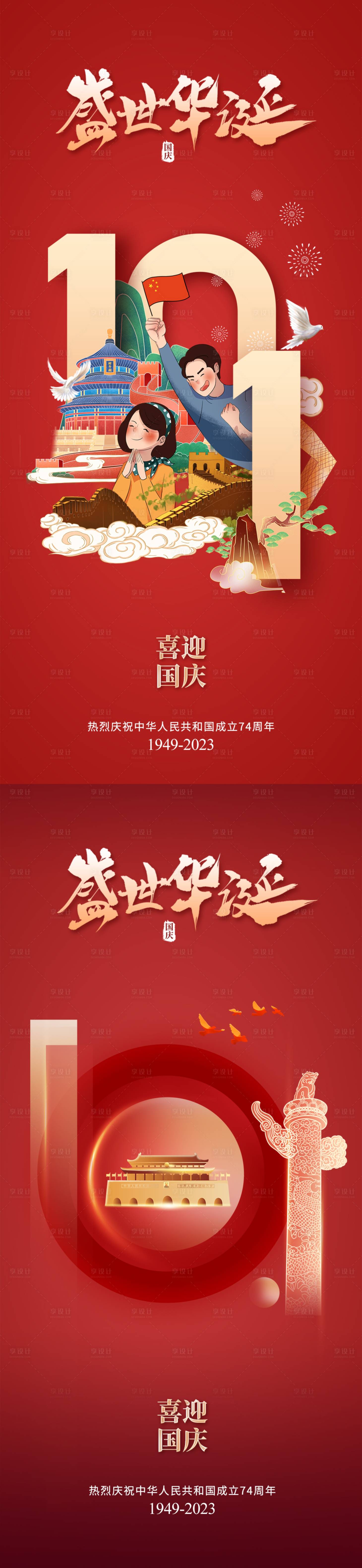 地产国庆节红金系列海报-源文件【享设计】