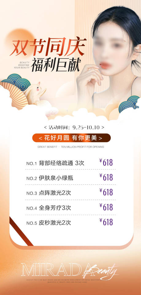 源文件下载【享设计】搜索编号：84330019517272041【医美中秋国庆节日活动海报】