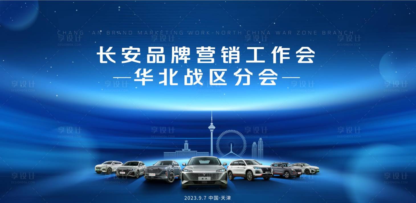 源文件下載【享設(shè)計(jì)】搜索編號(hào)：97500019148436578【汽車(chē)會(huì)議背景板】