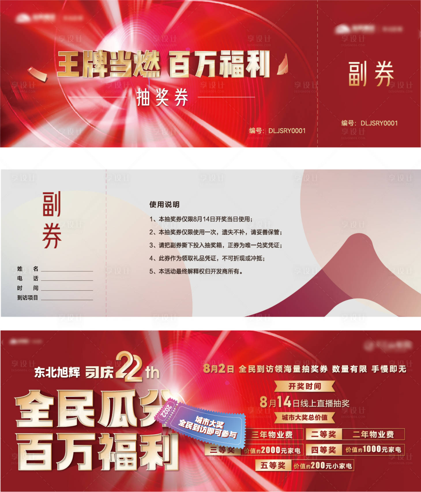 源文件下载【享设计】搜索编号：78100019597733561【地产王牌当燃百万福利年终抽奖券】