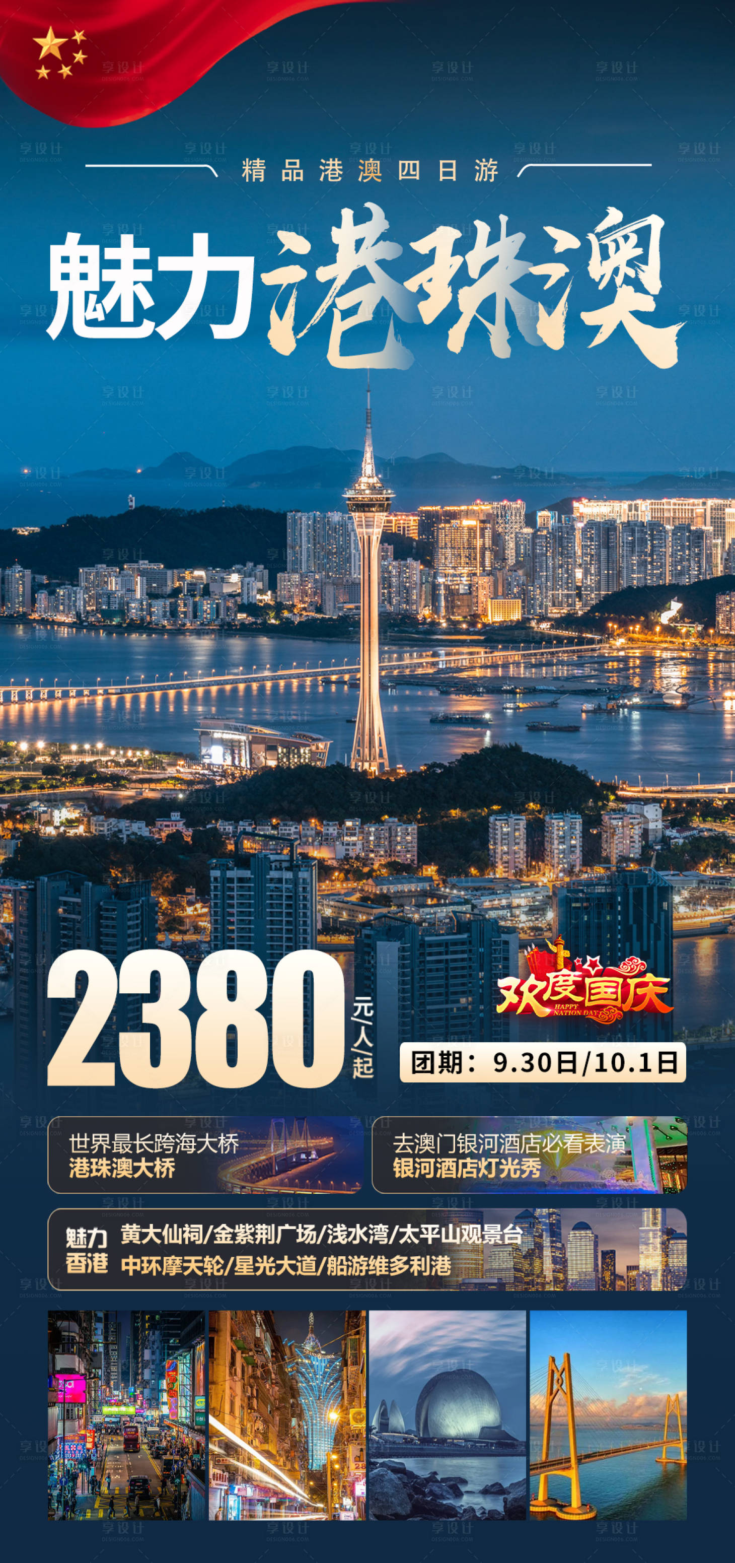 源文件下载【享设计】搜索编号：81350019339219971【国庆港珠澳旅游海报】