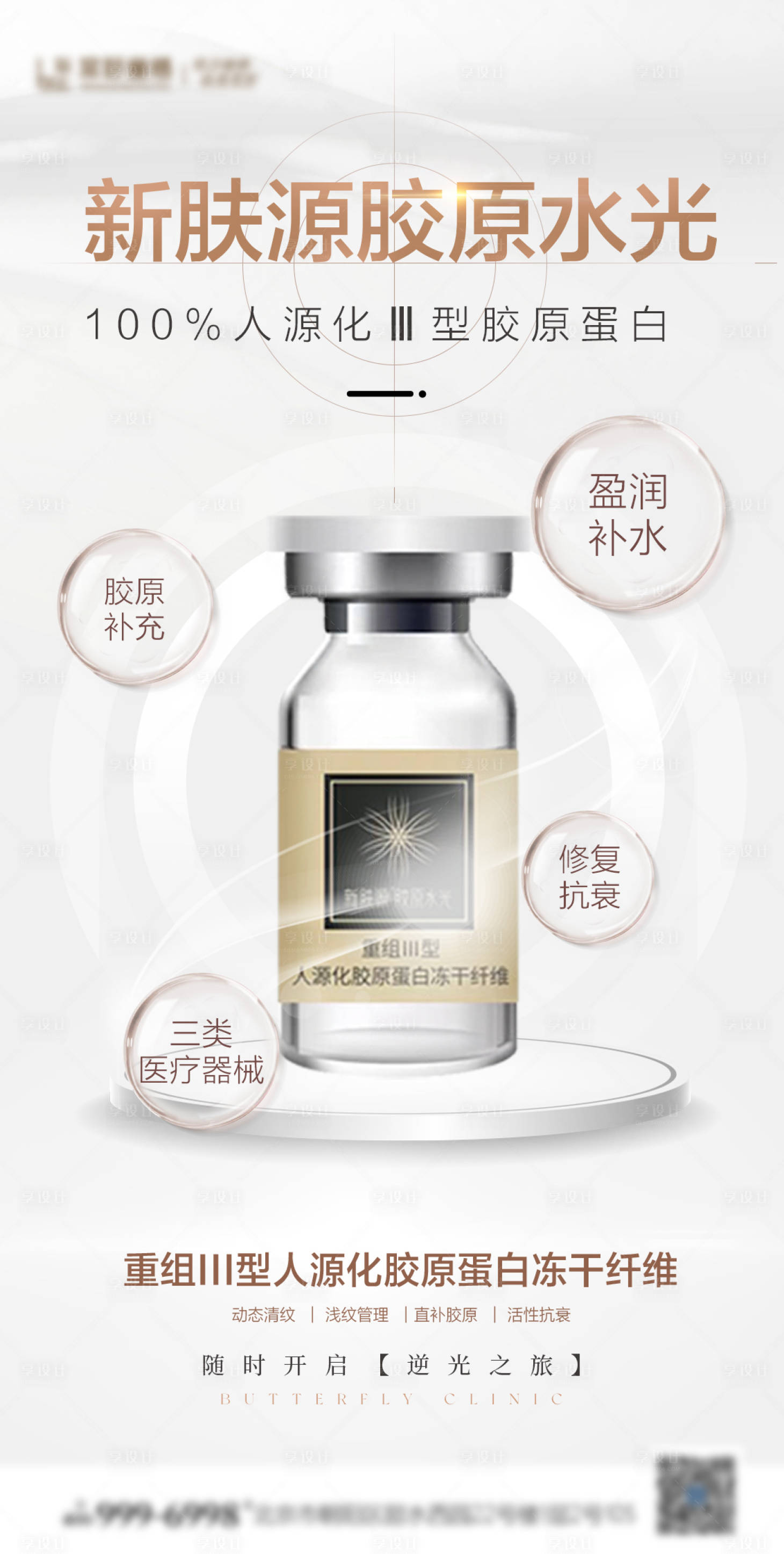 源文件下载【新肤源胶原水光海报】编号：52610019305491019