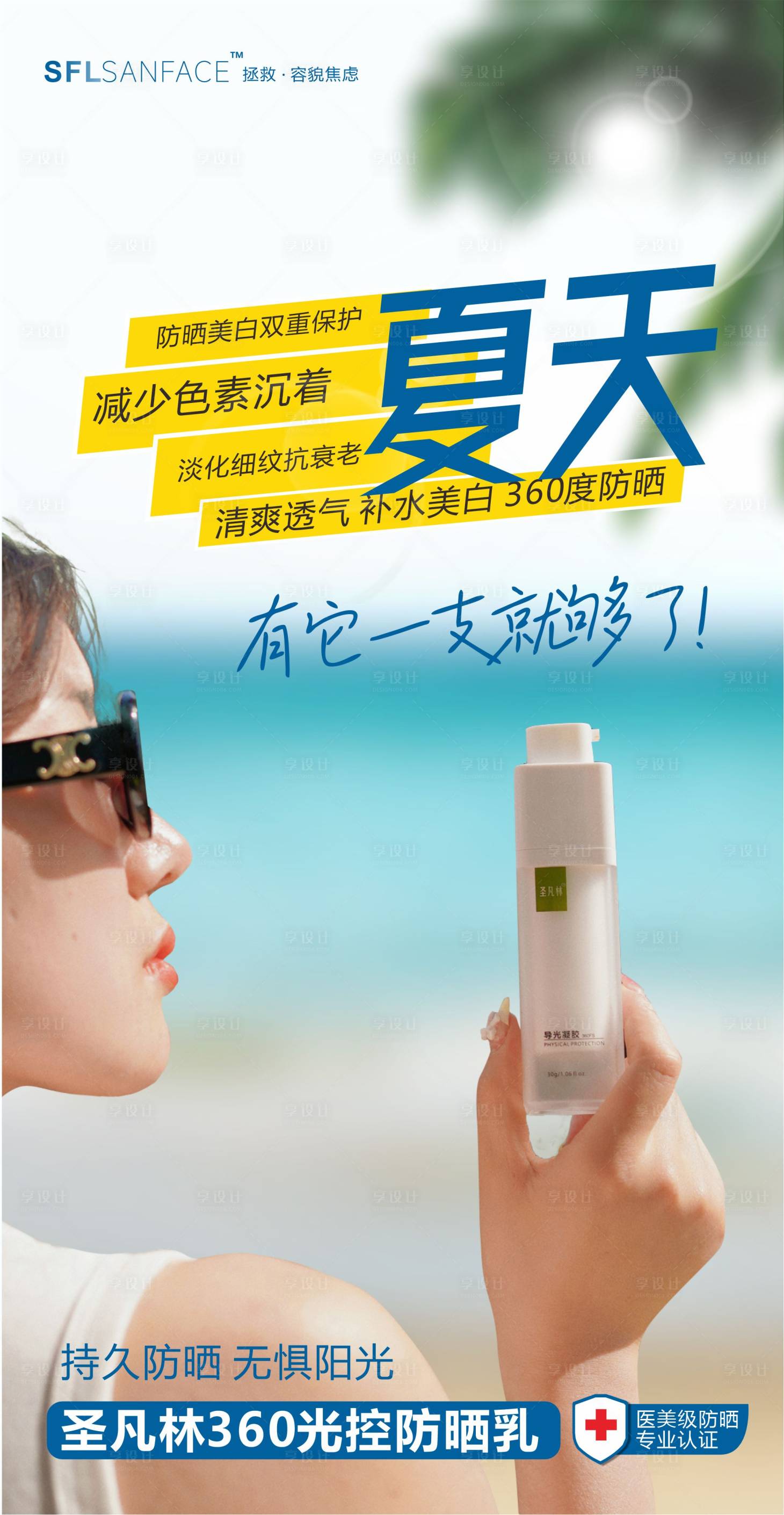 源文件下载【享设计】搜索编号：22540019212481408【防晒海报】