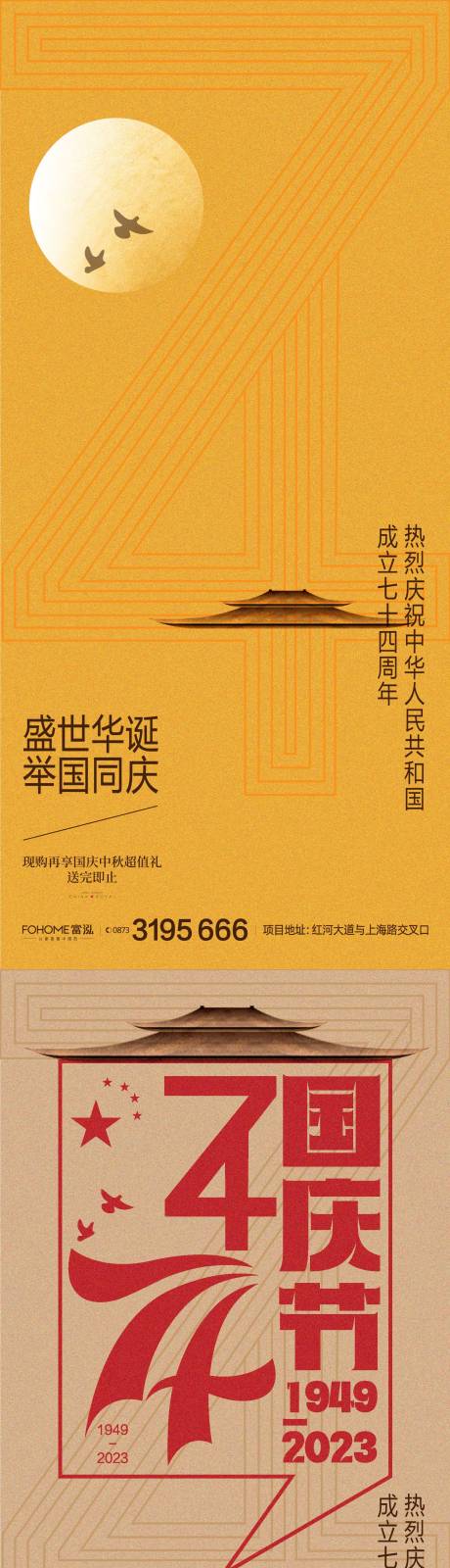 源文件下载【国庆节74周年地产微推海报】编号：34850019279409538