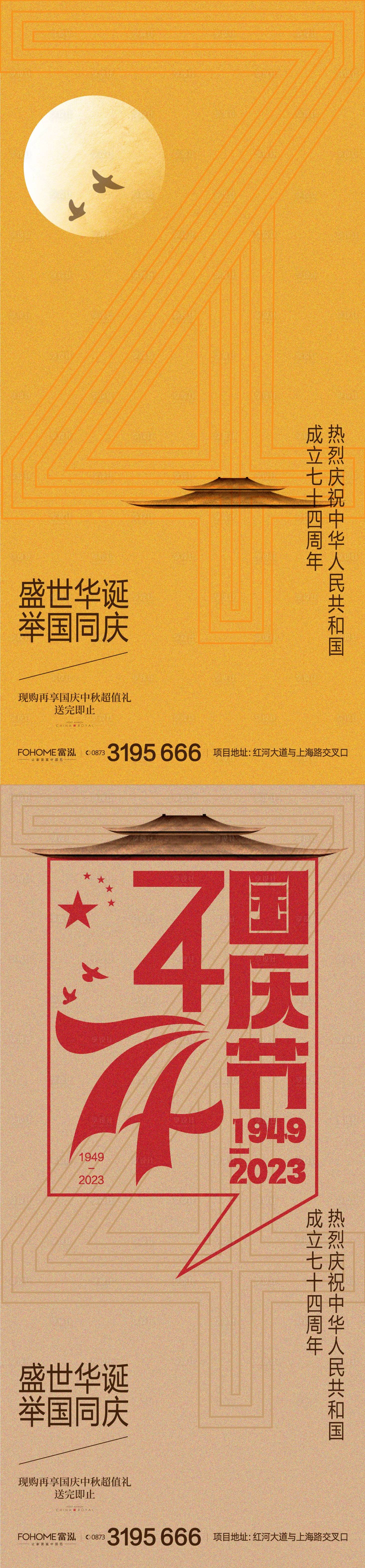 源文件下載【享設計】搜索編號：34850019279409538【國慶節74周年地產微推海報】
