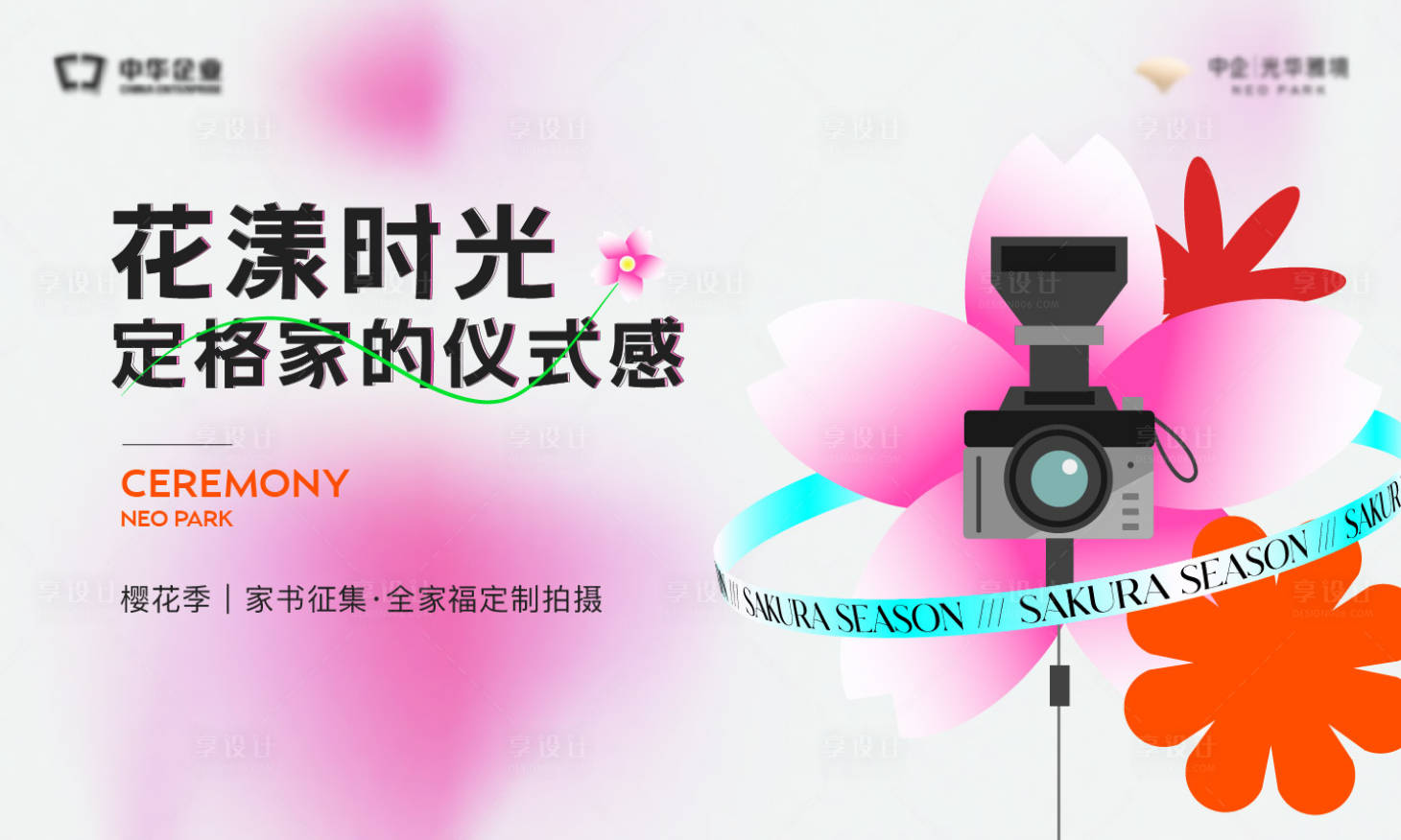 源文件下載【享設計】搜索編號：44140019263834016【櫻花全家福活動展板】