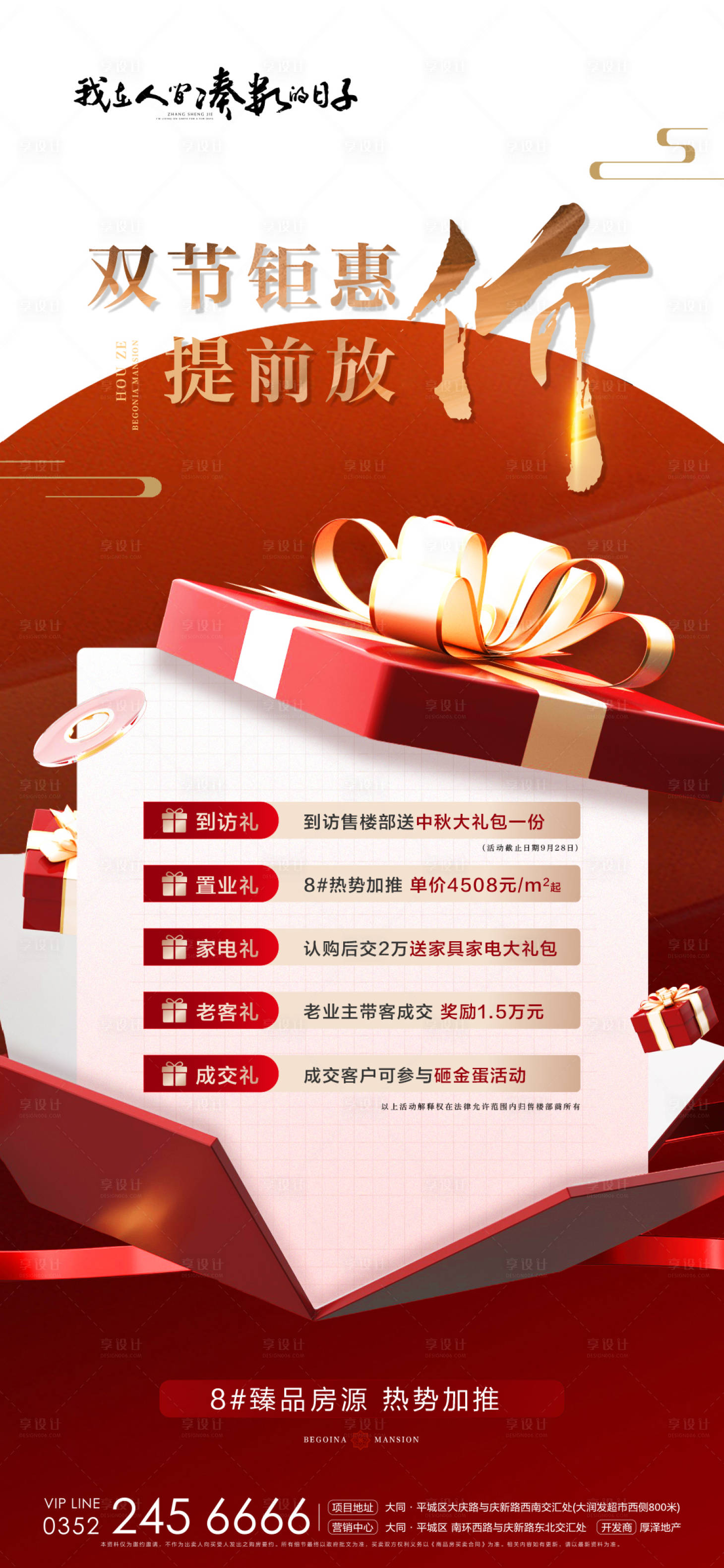 源文件下載【享設(shè)計】搜索編號：14850019542917537【地產(chǎn)雙節(jié)五重禮活動海報】
