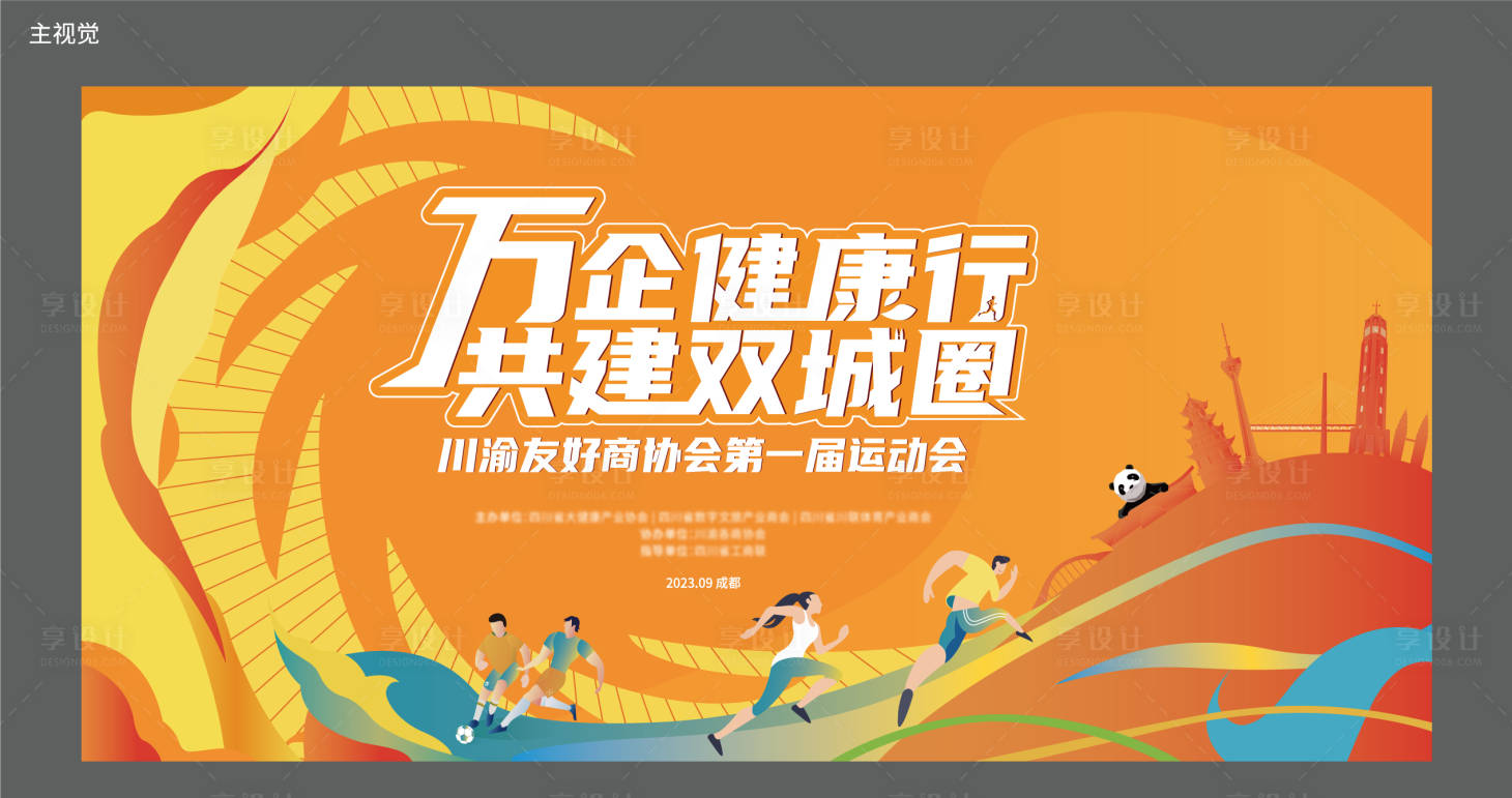 源文件下载【享设计】搜索编号：37780019421131065【运动会主视觉】