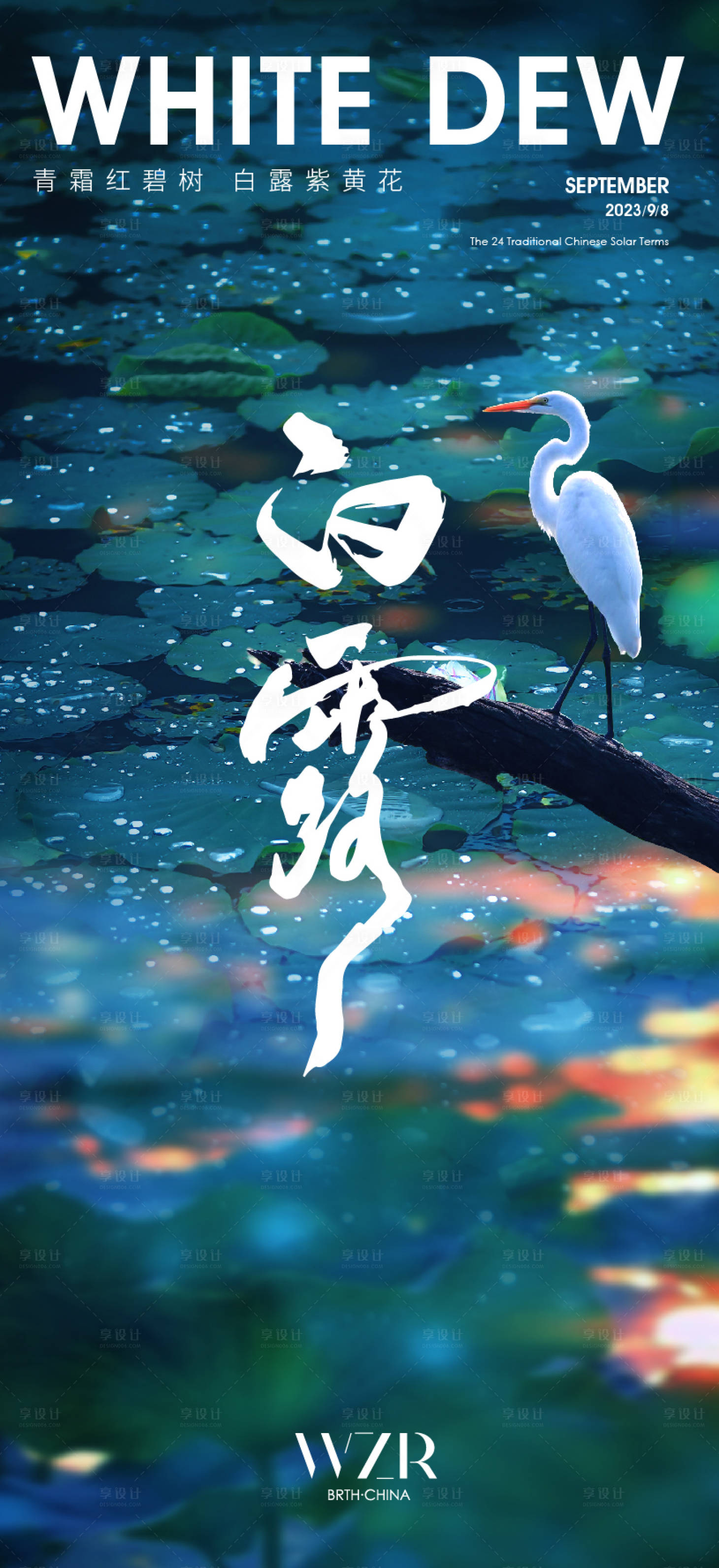 源文件下載【享設計】搜索編號：11730019197585374【白露節氣海報】