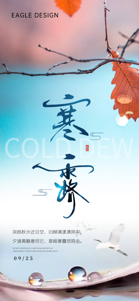 源文件下载【地产寒露节气海报】编号：89620019516329329