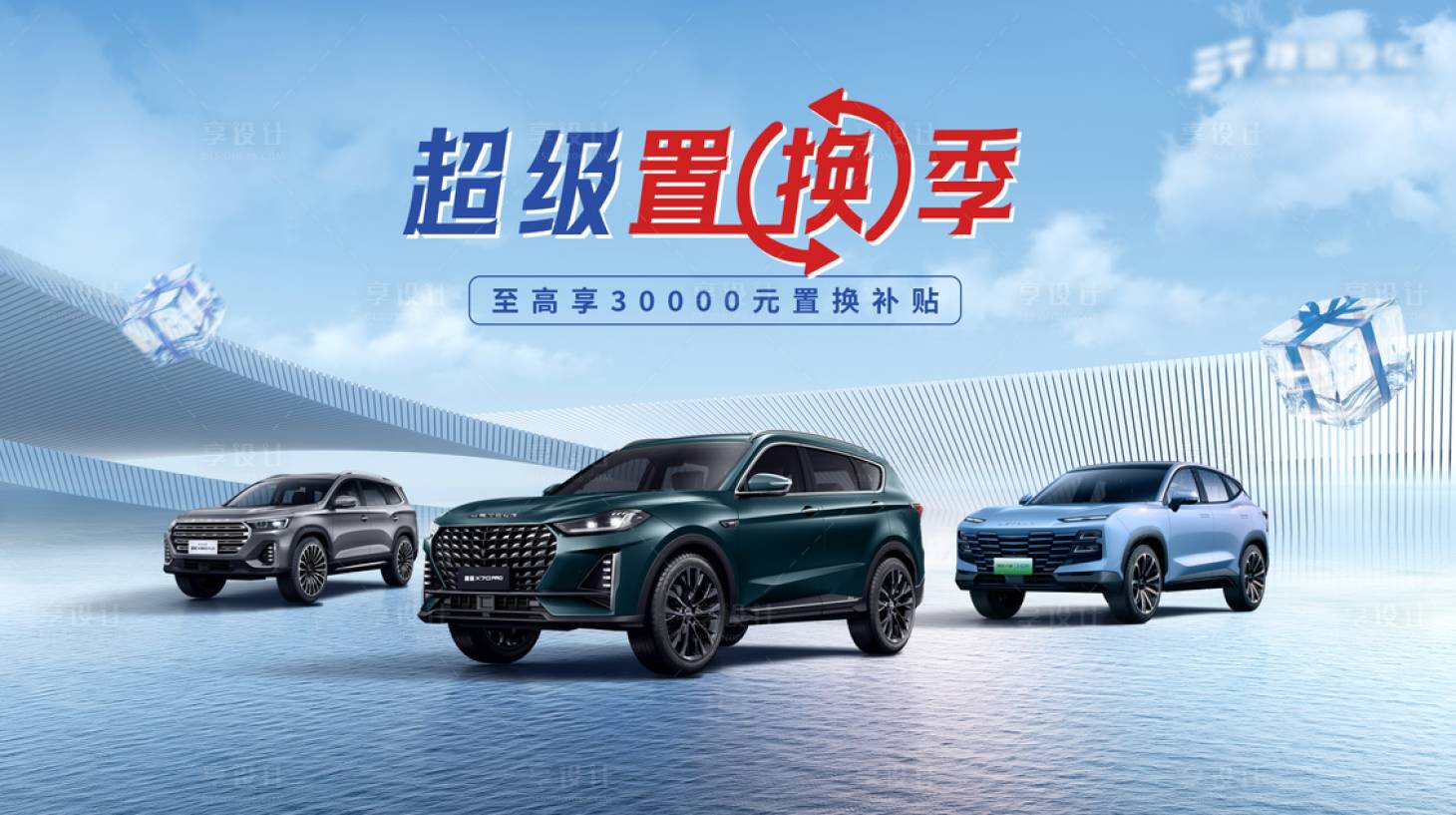 源文件下載【享設(shè)計(jì)】搜索編號(hào)：41190019431561259【汽車置換海報(bào)】