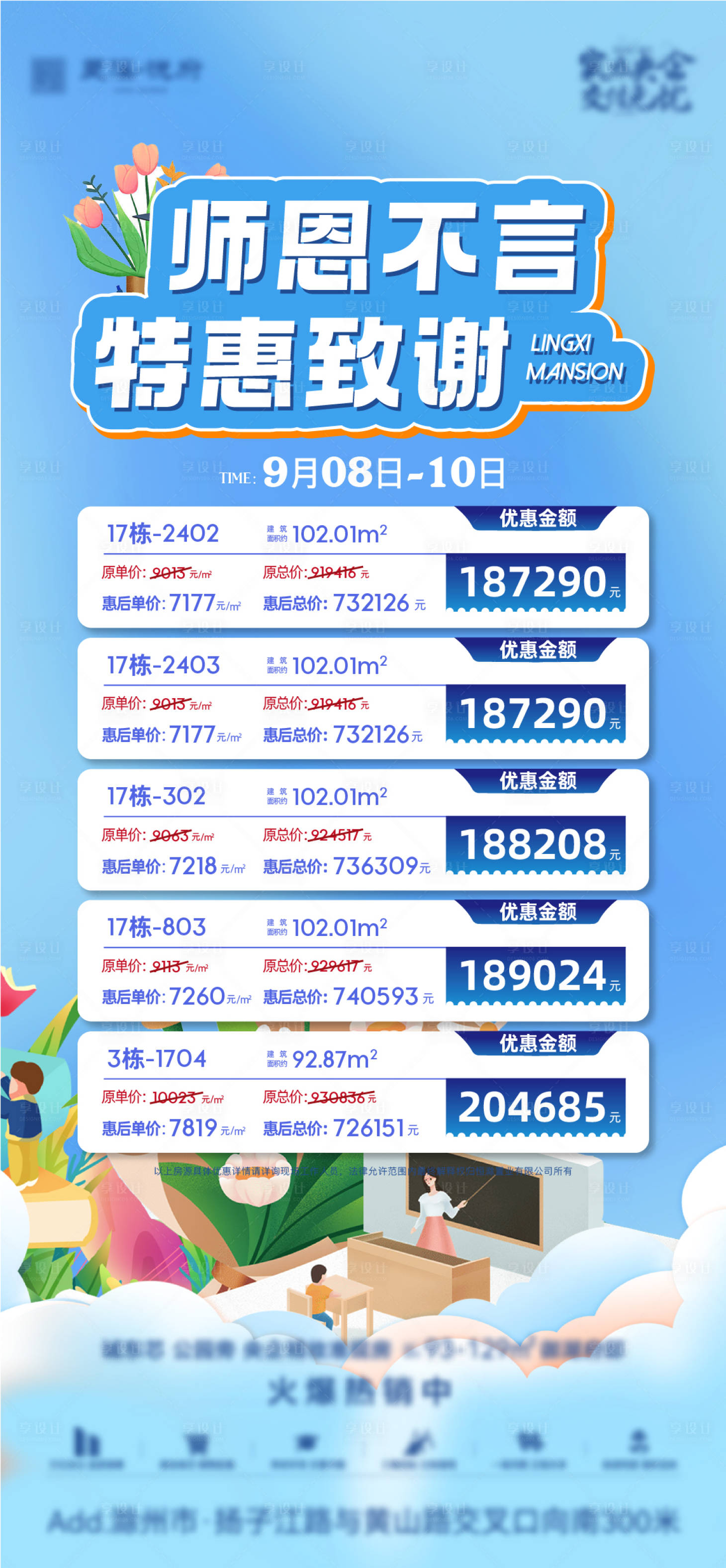 源文件下載【享設計】搜索編號：33310019238029476【地產(chǎn)特價房教師節(jié)房源價格表海報】