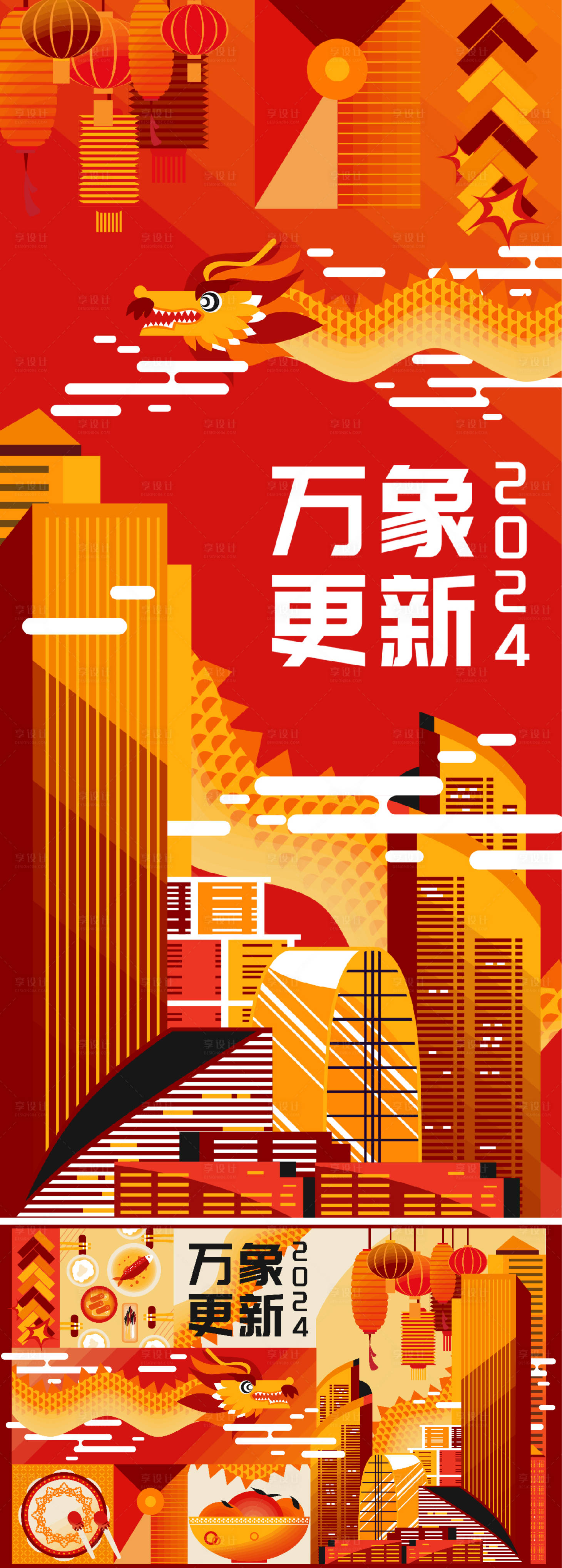 源文件下载【享设计】搜索编号：17060019436151275【2024龙年元旦活动展板】