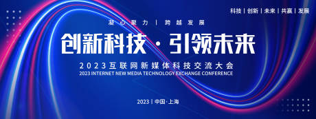 源文件下载【互联网新媒体科技交流大会背景板】编号：97480019437494179