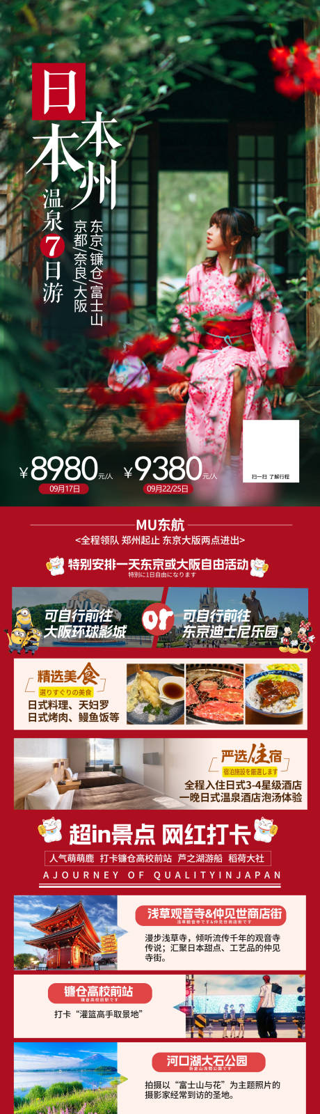 源文件下载【日本本州旅游长图海报】编号：98830019322954827