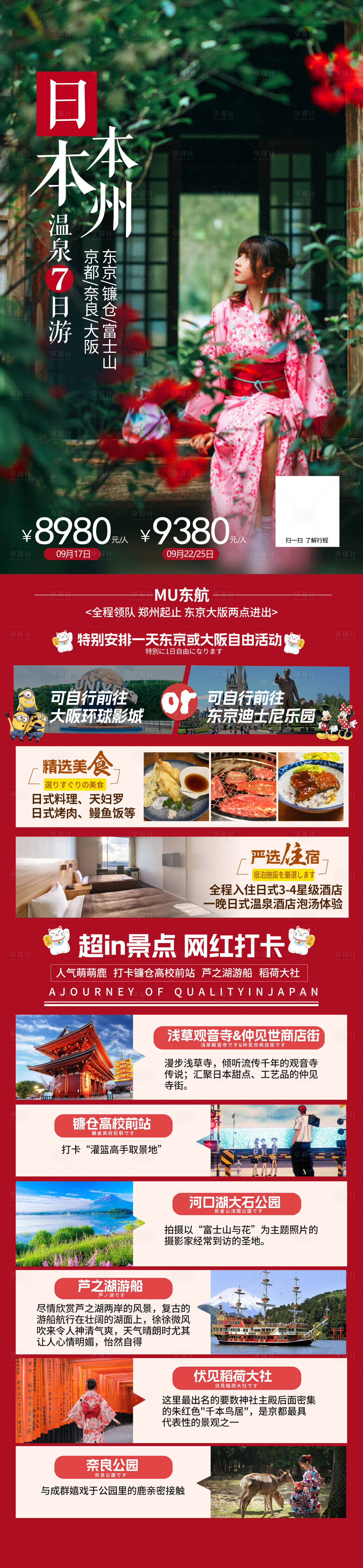 源文件下载【享设计】搜索编号：98830019322954827【日本本州旅游长图海报】