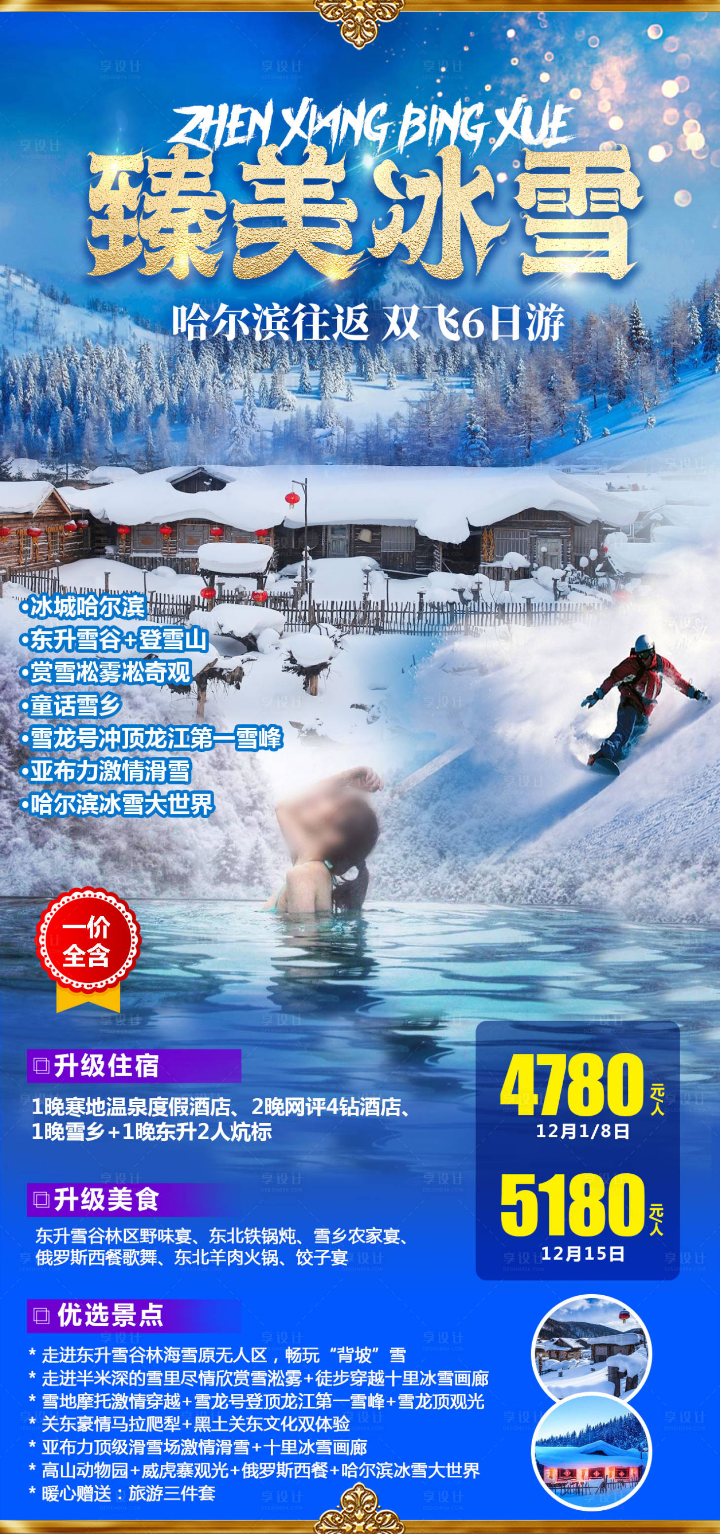 源文件下载【臻美冰雪旅游海报】编号：30140019263099664