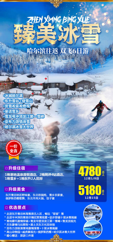 臻美冰雪旅游海报