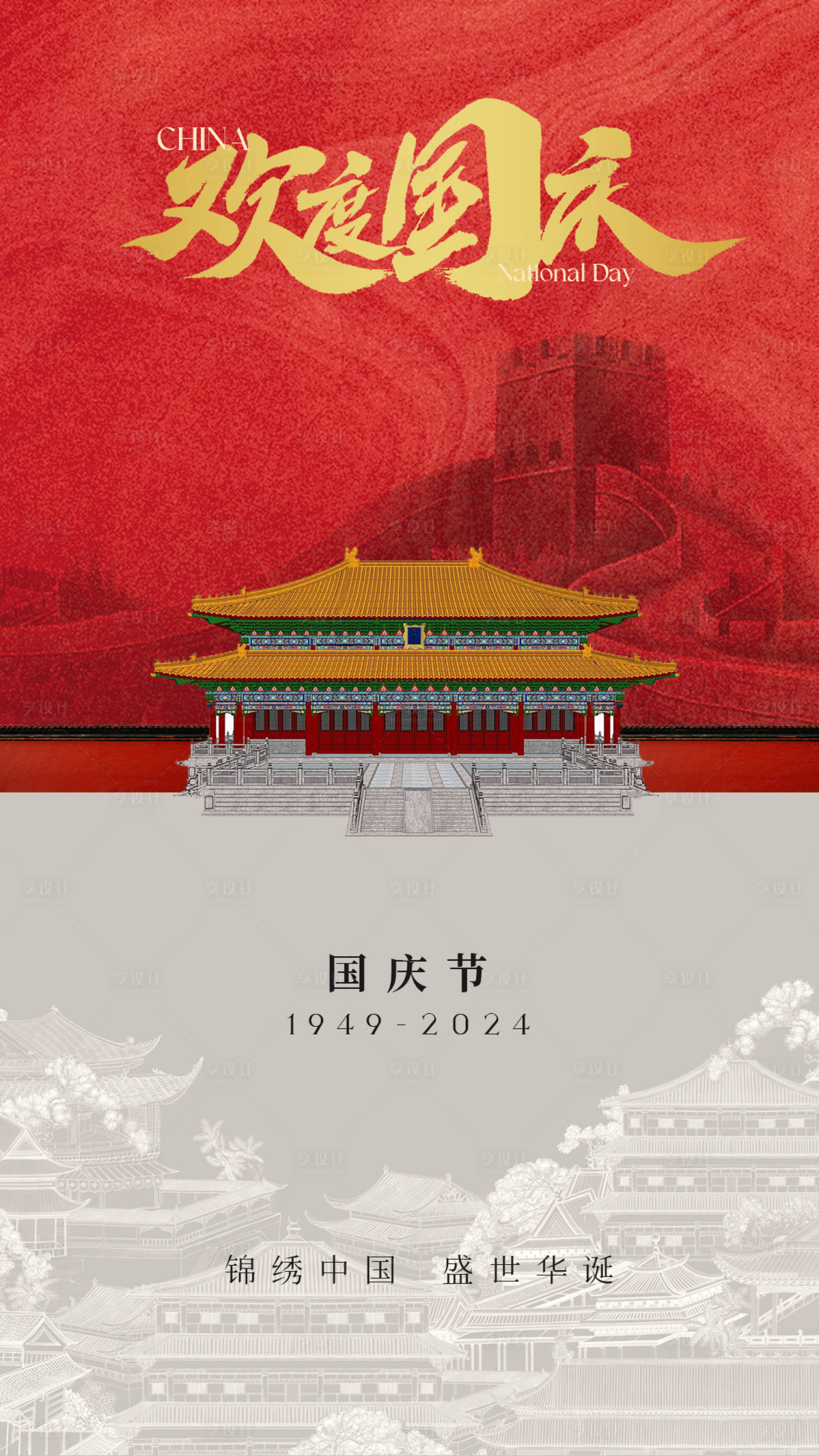 源文件下载【国庆节海报】编号：84180019496147633