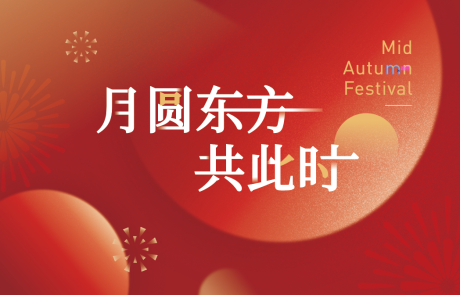 源文件下载【享设计】搜索编号：10110019457642797【中秋节kv】