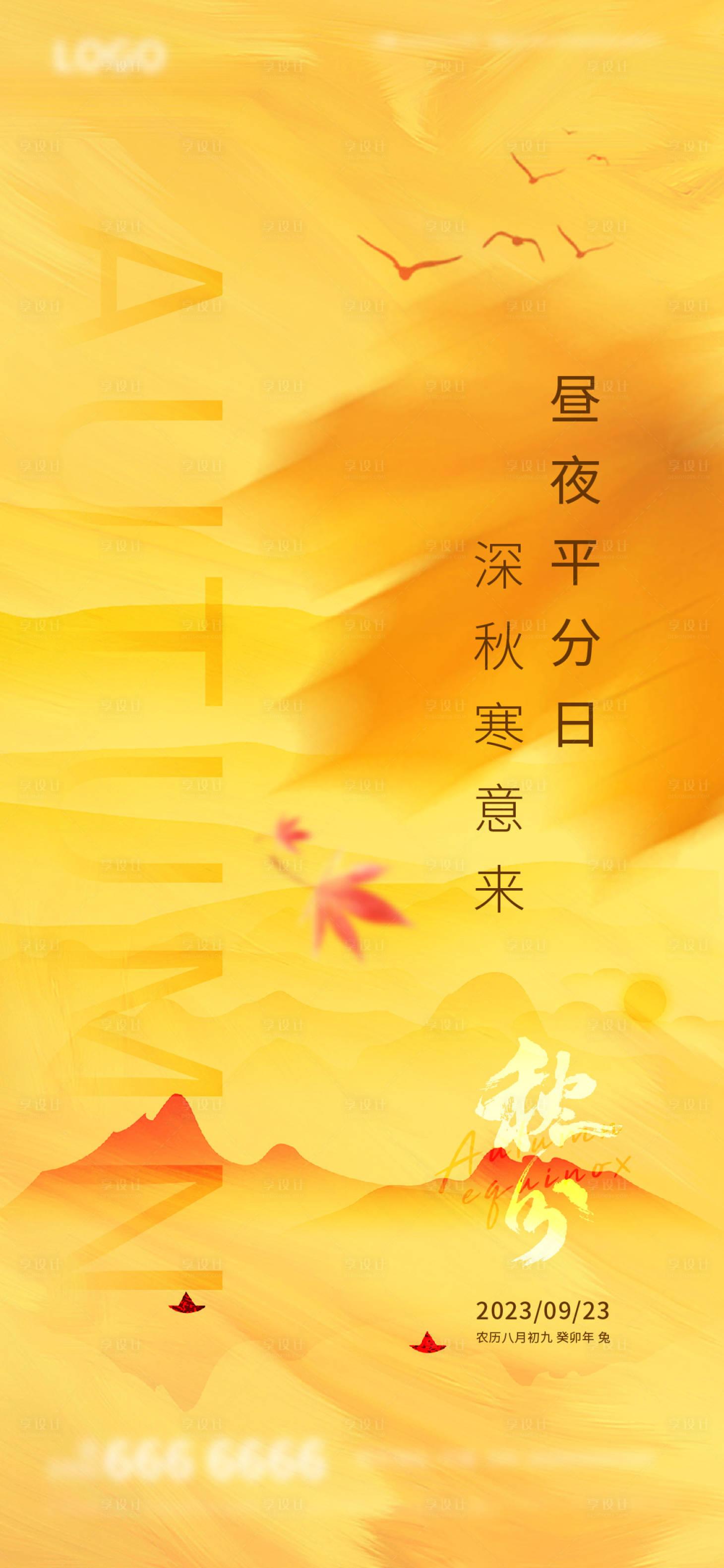 源文件下载【享设计】搜索编号：70980019267926053【地产秋分海报】