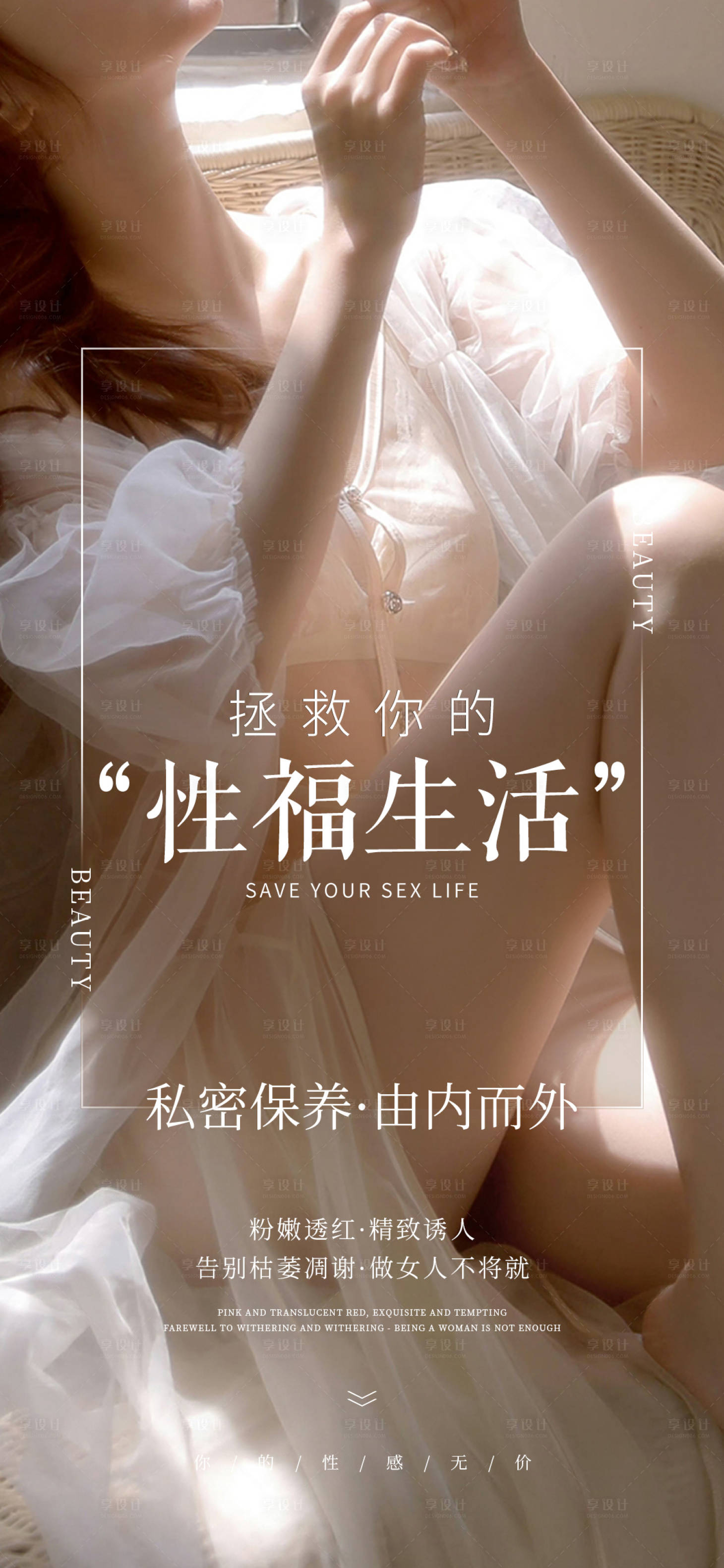 源文件下載【享設(shè)計(jì)】搜索編號(hào)：82810019414955546【私密養(yǎng)護(hù)早安圖海報(bào)】