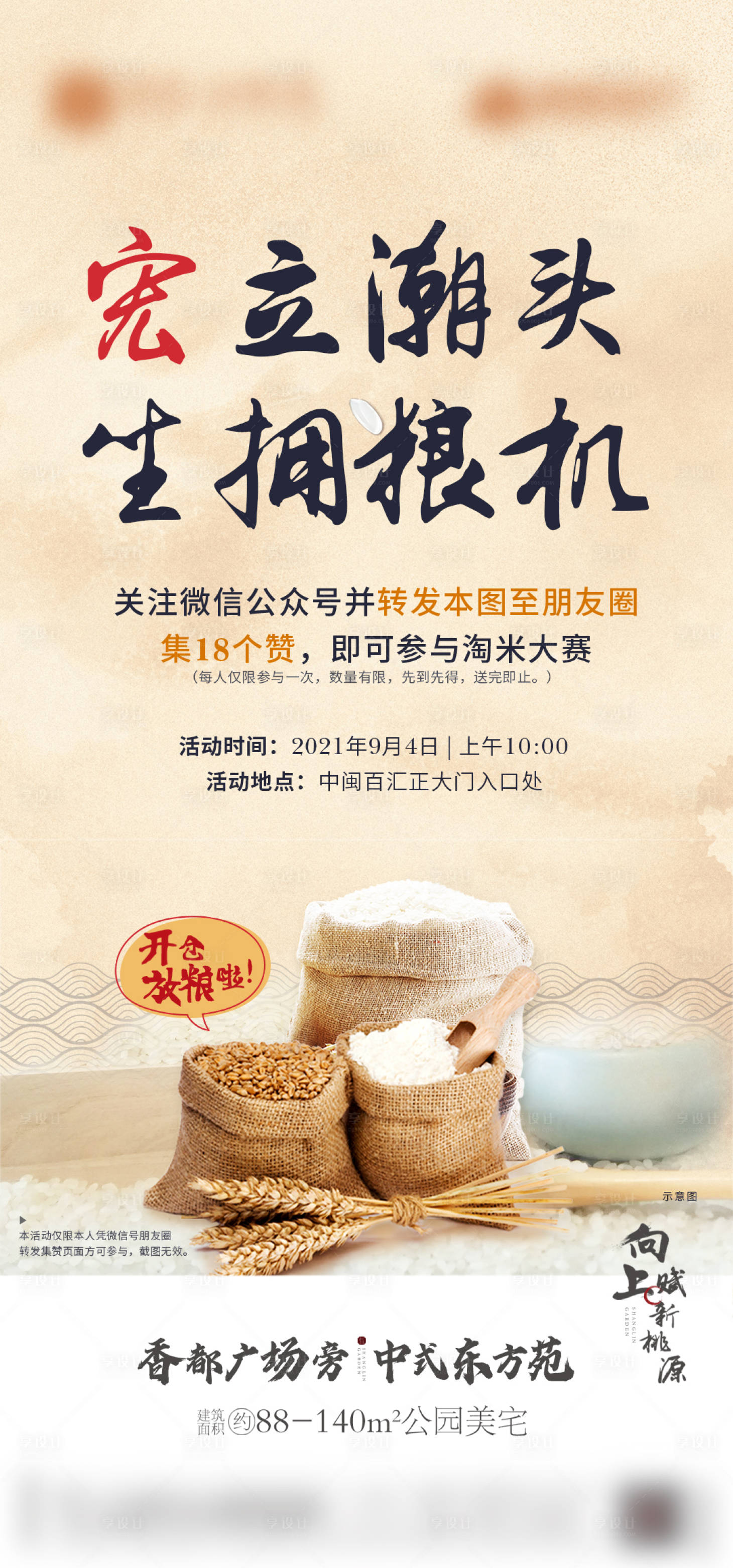 源文件下載【享設(shè)計(jì)】搜索編號(hào)：23580019274634788【集贊送米活動(dòng)海報(bào)】