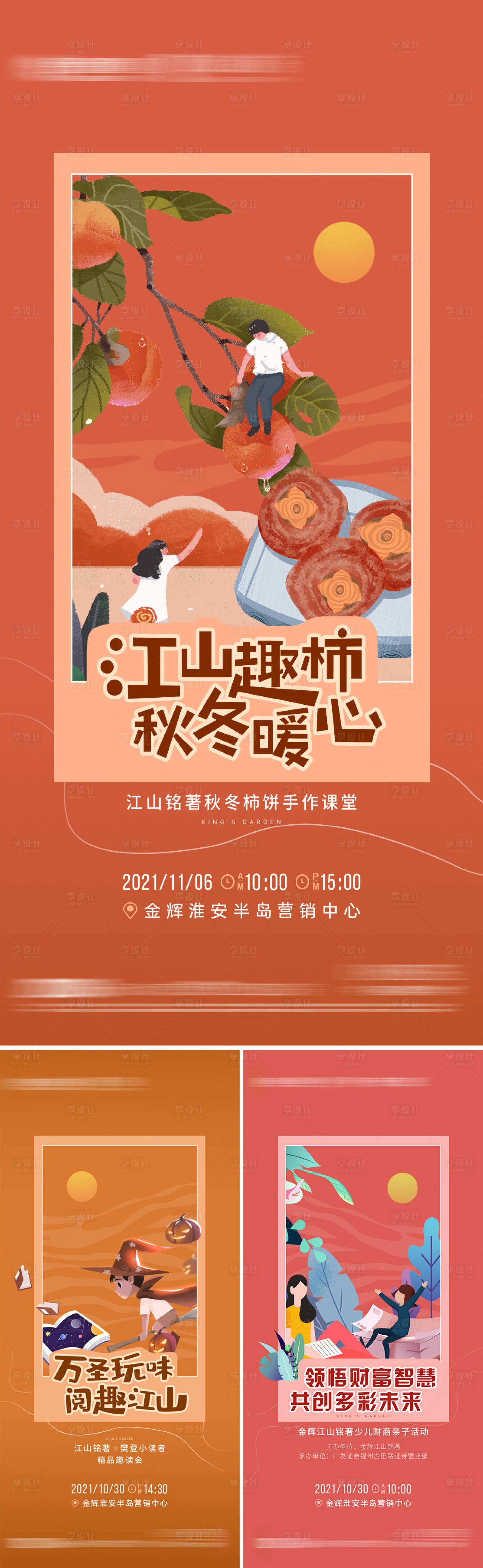 源文件下载【享设计】搜索编号：95350019274082947【地产柿饼读书亲子活动系列海报】