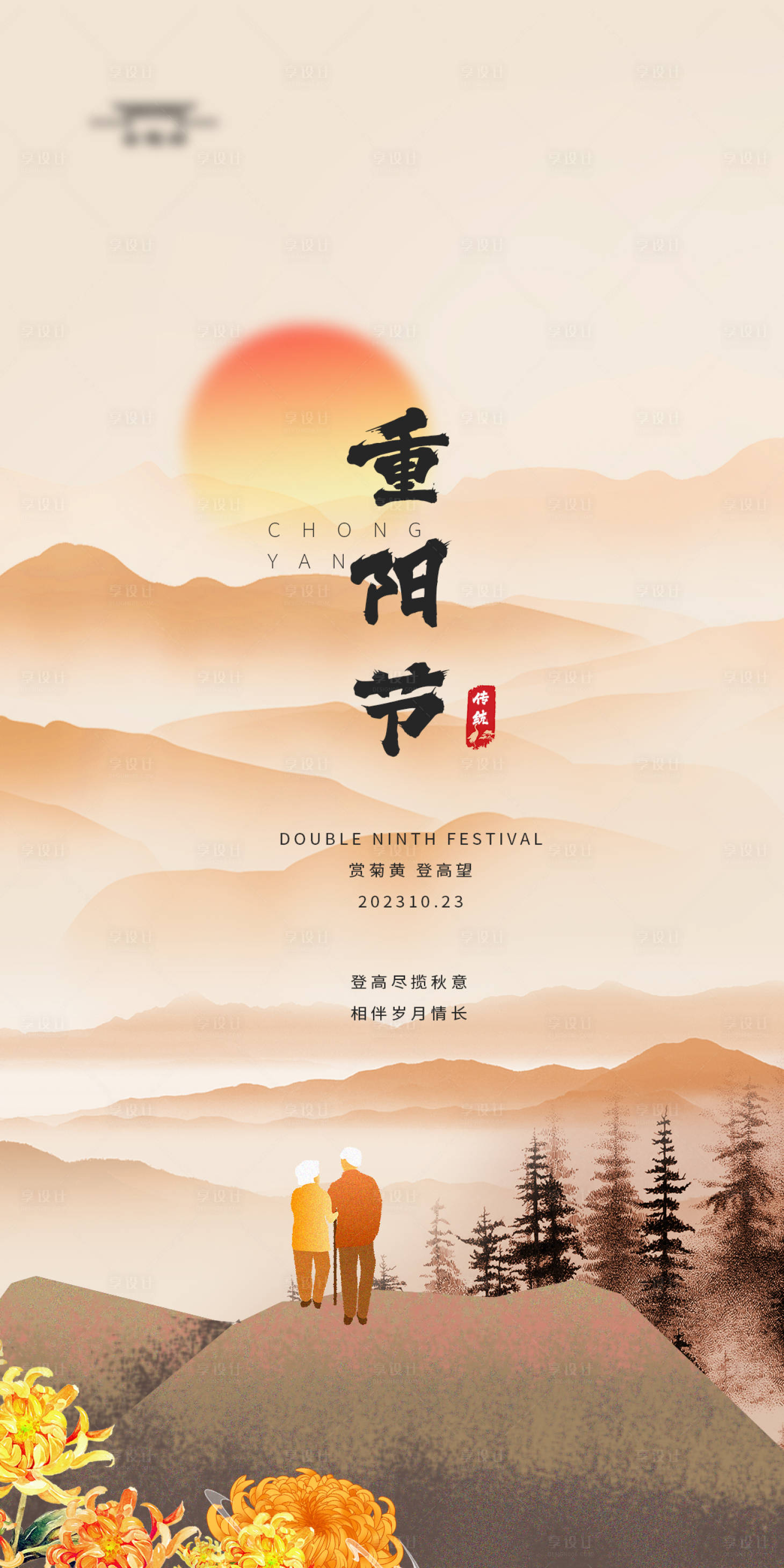 源文件下载【享设计】搜索编号：61490019532872567【重阳节海报】