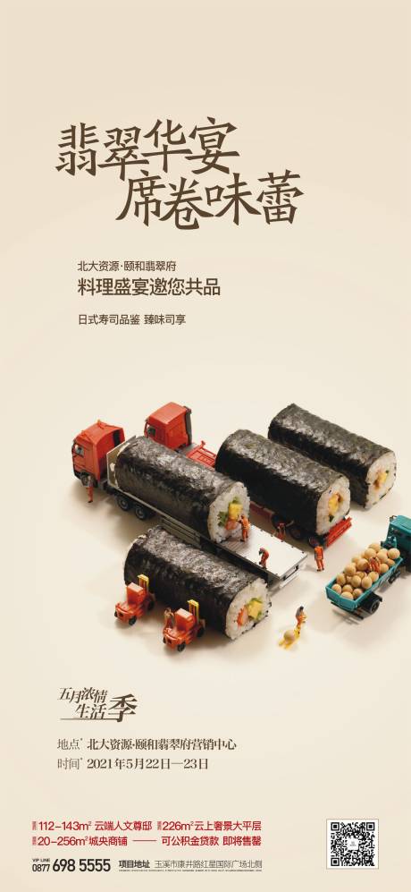 源文件下载【寿司海报】编号：17800019269194472